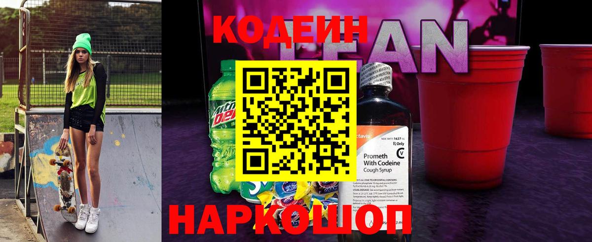Кодеин напиток Lean (лин)  Вход с VPN  наркотики  Кодеин Purple Drank  Россошь 