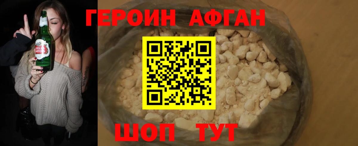 ГЕРОИН афганец Россошь